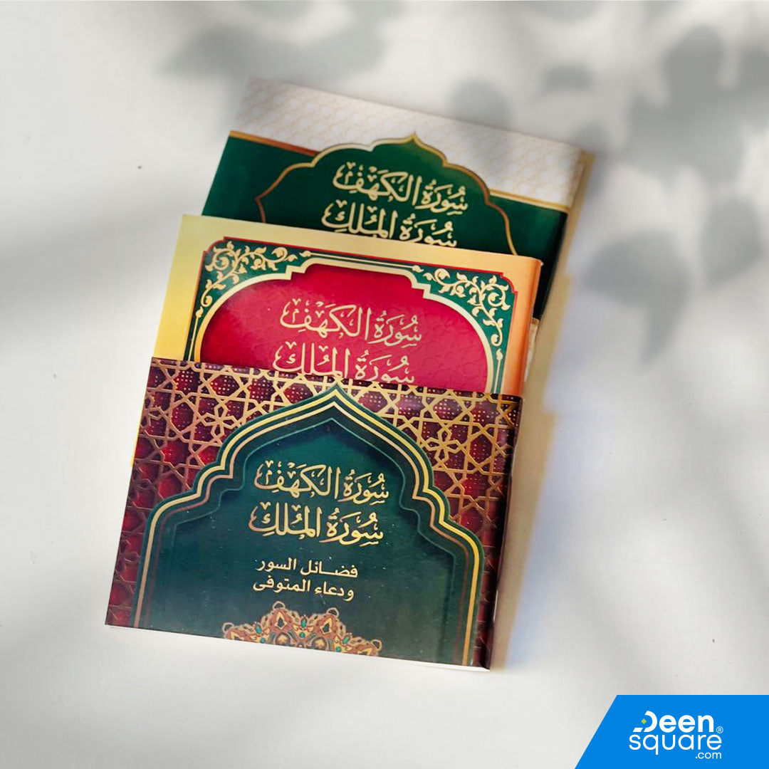 سورة الكهف والملك مع الدعاء للميت (الخط الكبير) | سورة الكهف والملك مع دعاء المتوفي (خط كبير)