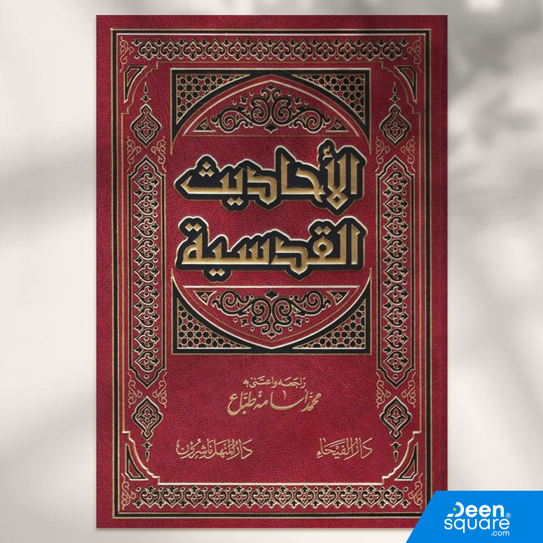 الأحاديث القدسية | محمد اسامة طباع | ط. دار الفيحاء