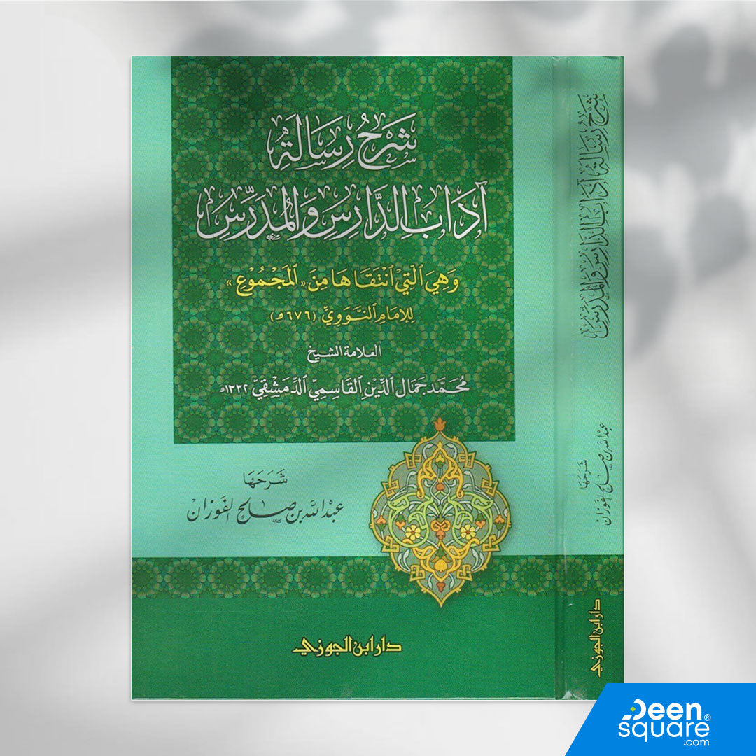 احصل على شرح رسالة آداب الدارس والمدرس للشيخ عبد الله الفوزان، شرح وافي لآداب المتعلم والمعلم، مقسم إلى 18 درسًا، نشر دار ابن الجوزي 2019.  
