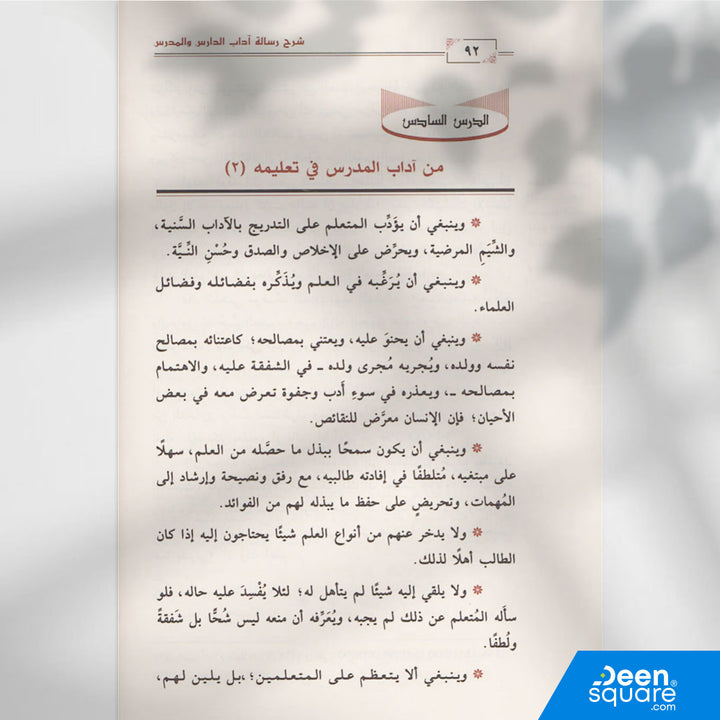 احصل على شرح رسالة آداب الدارس والمدرس للشيخ عبد الله الفوزان، شرح وافي لآداب المتعلم والمعلم، مقسم إلى 18 درسًا، نشر دار ابن الجوزي 2019.  
