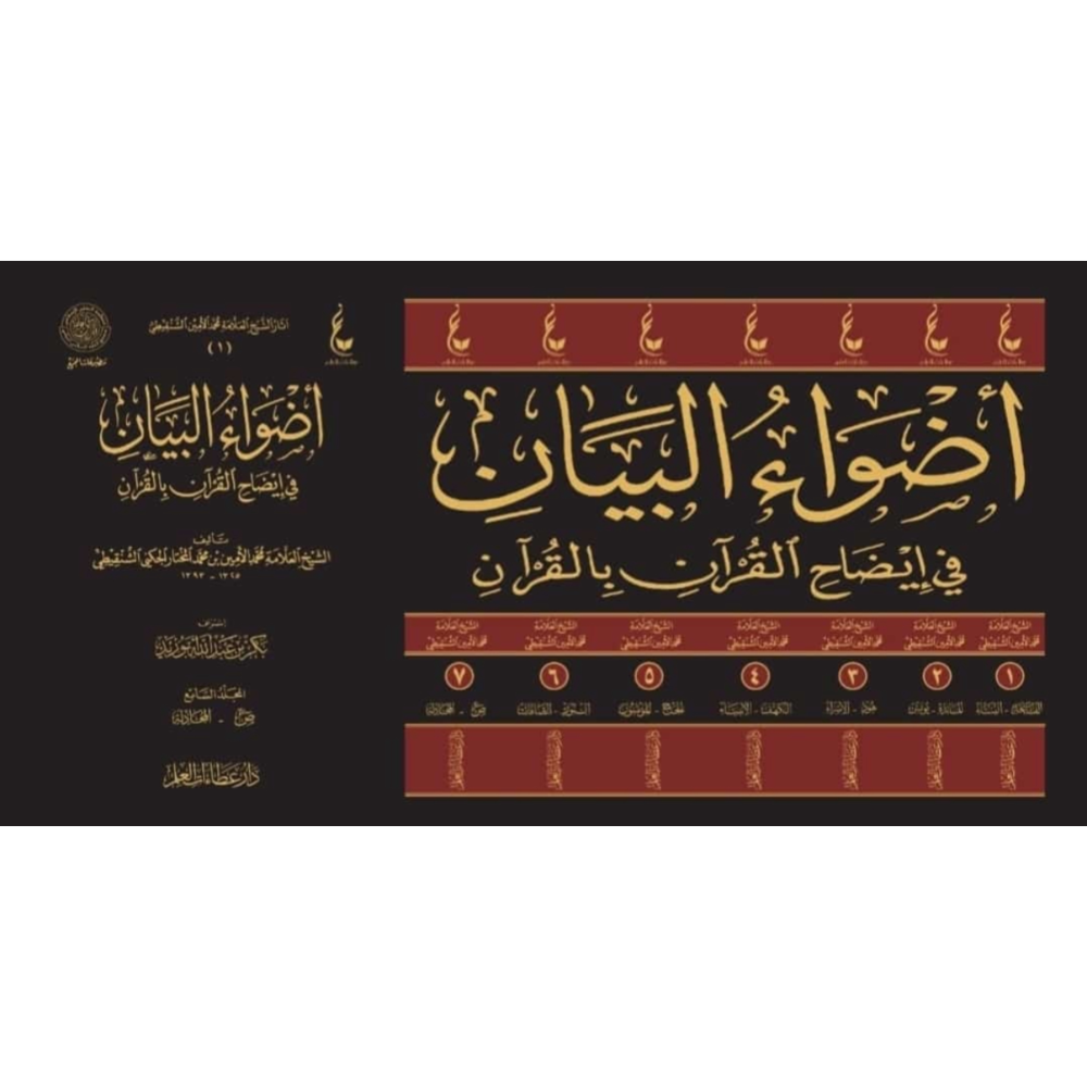 Buy Adwa Al-Bayan Tafsir by Al-Shanqeeti, 7-volume Arabic set. Shop now at deensquare.com | Dubai | UAE with worldwide shipping.