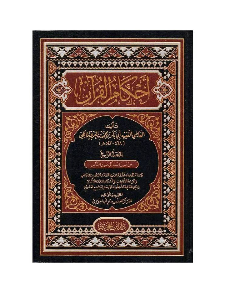 أحكام القران 1/4