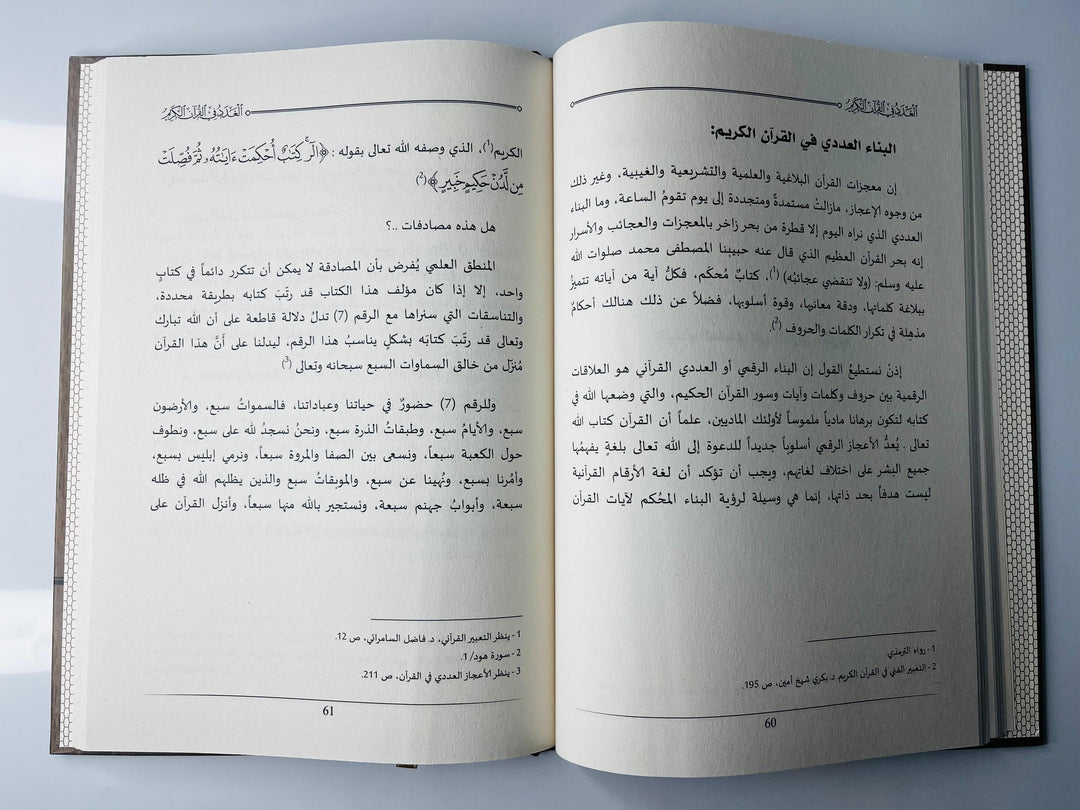 Buy Al-Adad fi Al-Quran Al-Kareem by Dr. Waleed Abdul Majeed Ibrahim at deensquare.com | Dubai | UAE. Explore numbers in the Quran.