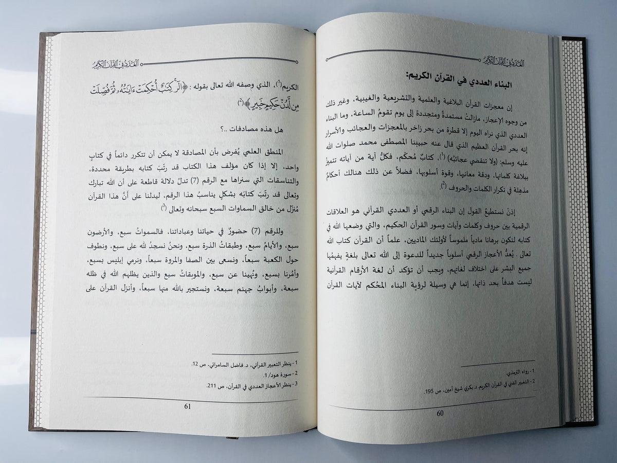 Buy Al-Adad fi Al-Quran Al-Kareem by Dr. Waleed Abdul Majeed Ibrahim at deensquare.com | Dubai | UAE. Explore numbers in the Quran.