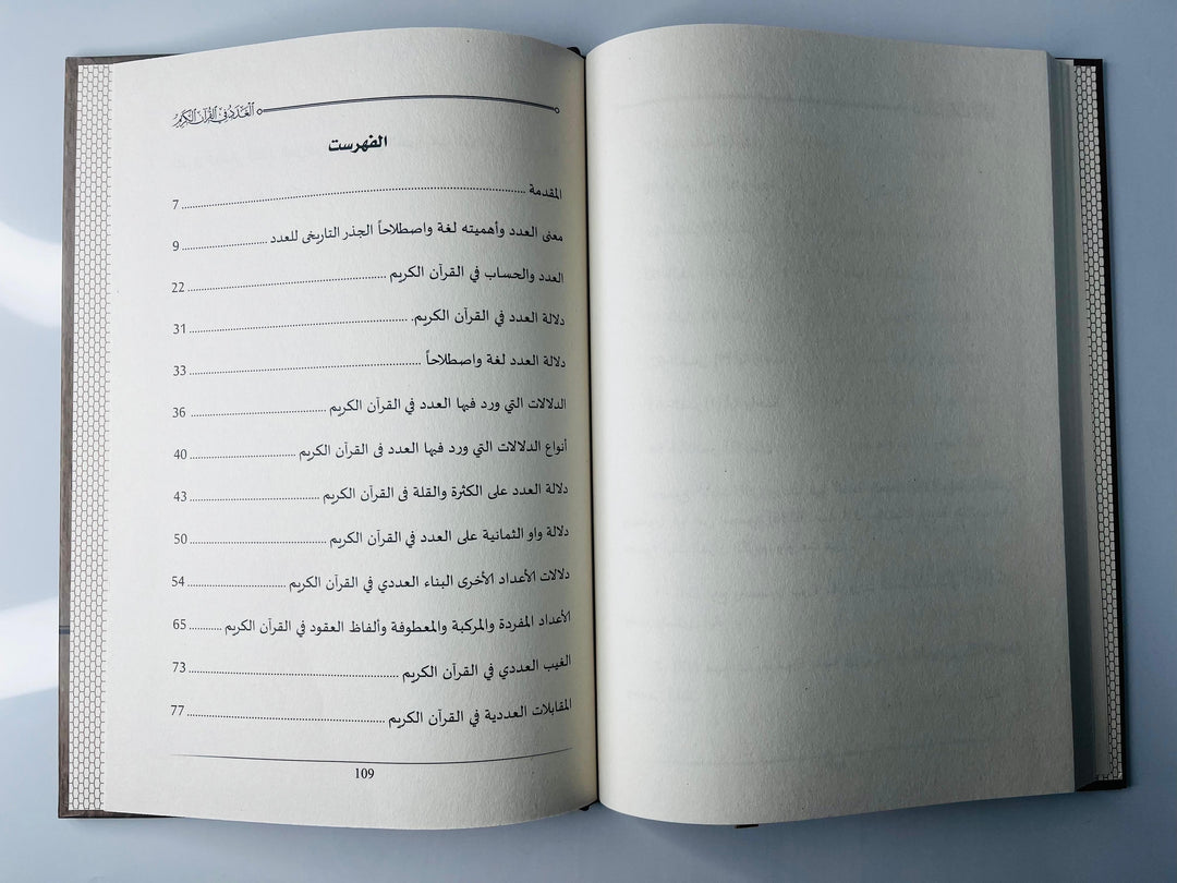 Buy Al-Adad fi Al-Quran Al-Kareem by Dr. Waleed Abdul Majeed Ibrahim at deensquare.com | Dubai | UAE. Explore numbers in the Quran.