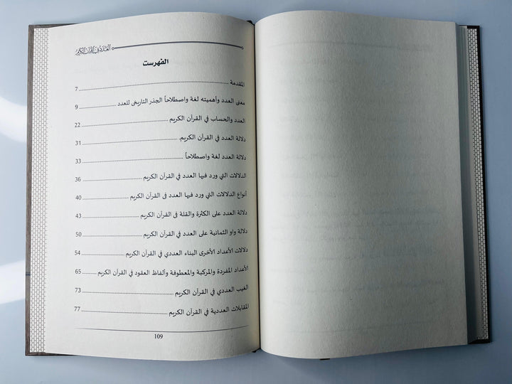 Buy Al-Adad fi Al-Quran Al-Kareem by Dr. Waleed Abdul Majeed Ibrahim at deensquare.com | Dubai | UAE. Explore numbers in the Quran.