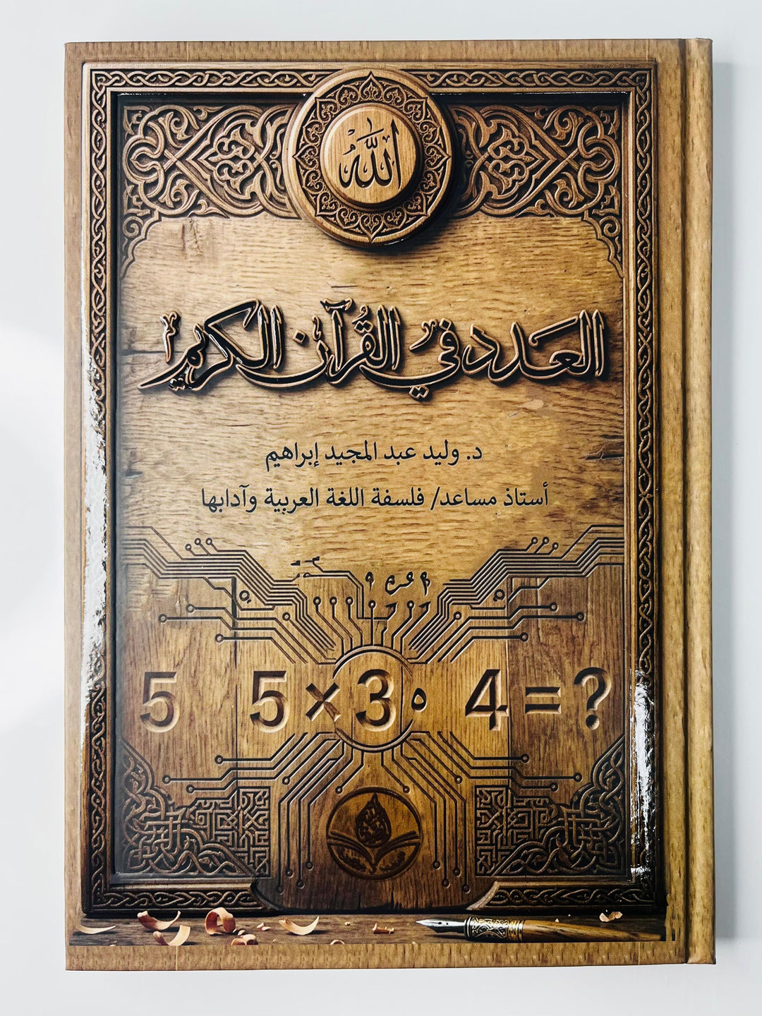 Buy Al-Adad fi Al-Quran Al-Kareem by Dr. Waleed Abdul Majeed Ibrahim at deensquare.com | Dubai | UAE. Explore numbers in the Quran.