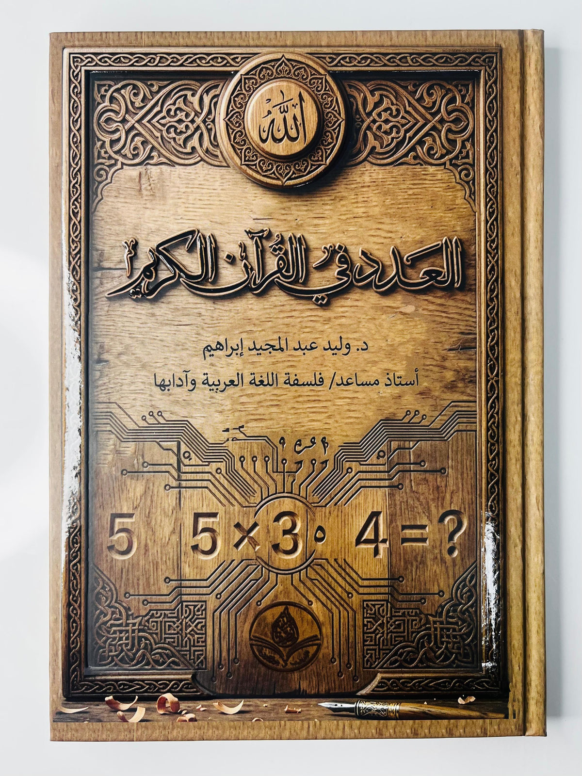 Buy Al-Adad fi Al-Quran Al-Kareem by Dr. Waleed Abdul Majeed Ibrahim at deensquare.com | Dubai | UAE. Explore numbers in the Quran.