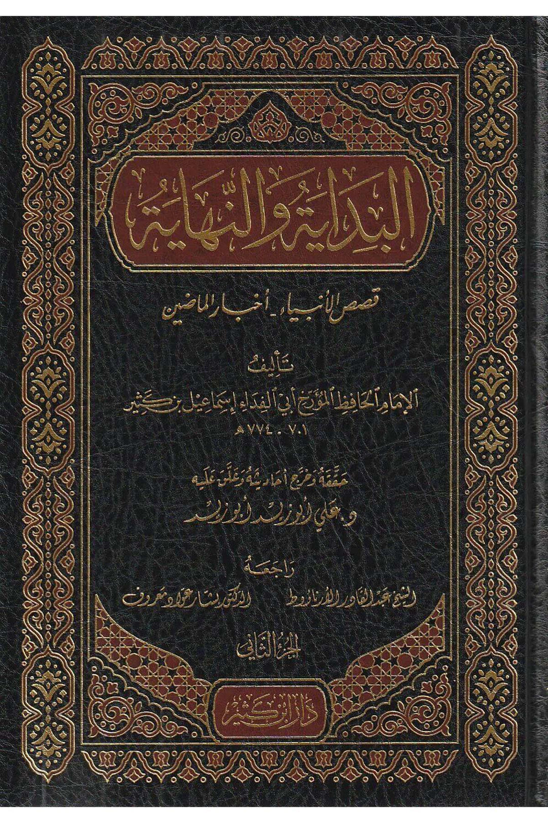 Al-Bidaya wa’l Nihaya – Ibn Kathir book cover