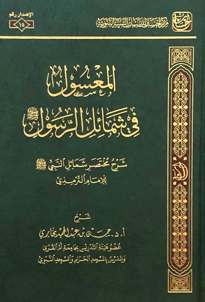Buy Al-Ma'sool Fi Shama'il Al-Rasool ﷺ from deensquare.com. Shop now for fast delivery across Dubai and the UAE.