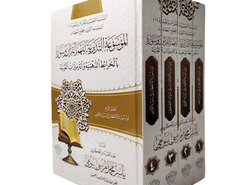 الموسوعة التدبرية لفهم القران وسوره 4 مجلدات