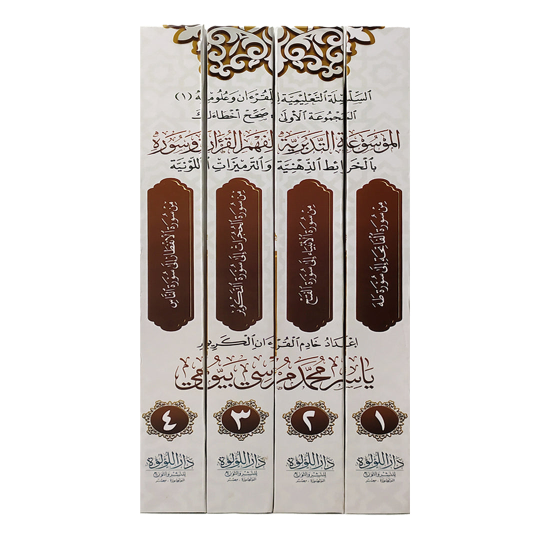 الموسوعة التدبرية لفهم القران وسوره 4 مجلدات