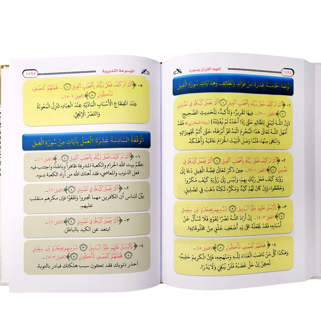 الموسوعة التدبرية لفهم القران وسوره 4 مجلدات