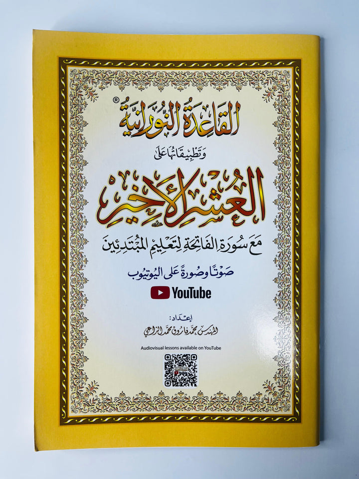 Buy Al-Qaidah An-Nooraniyah at deensquare.com | Dubai | UAE. Learn Quran reading with the Last Tenth, Al-Fatihah, Uthmani script and QR Code.