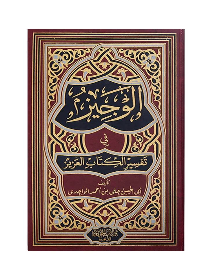 الوجيز في تفسير الكتاب العزيز