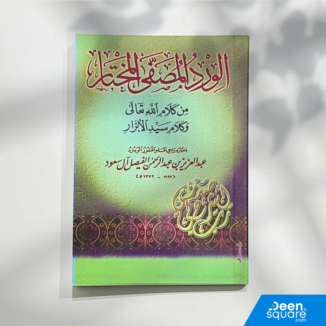 Pocket-size Wird Al-Musaffa (8×12 cm) with selected Qur’an and Sunnah supplications. Clear print, 118 pages. Ideal for daily adhkar and masjid distribution.