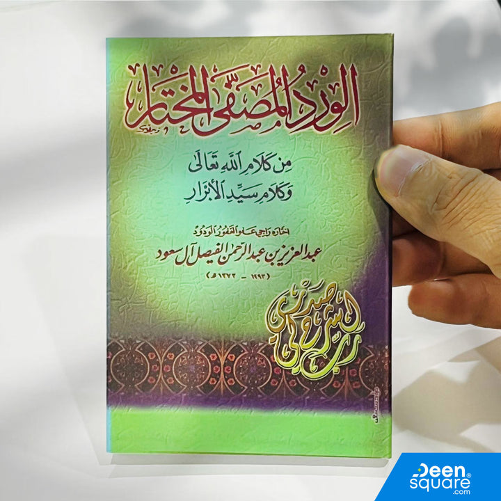 الورد المصفى المختار هو كتيب مميز يضم مجموعة من الأذكار والآيات والأدعية المختارة من كلام الله تعالى وكلام سيد الأبرار ﷺ، جمعها الشيخ عبد العزيز بن عبد الرحمن آل سعود.
يأتي هذا الإصدار بحجم جيب 8×12 cm مما يجعله مناسبًا للحمل اليومي في الجيب، الحقيبة أو السيارة، ليكون وردك اليومي دائمًا معك.

تمت طباعته بخط واضح وصفحات عالية الجودة لتسهيل القراءة أثناء الأذكار اليومية، الصباح والمساء، وبعد الصلوات.
يعد هذا الكتيب من أكثر الكتب انتشارًا بين طلاب العلم، مرتادي المساجد، والمسافرين.