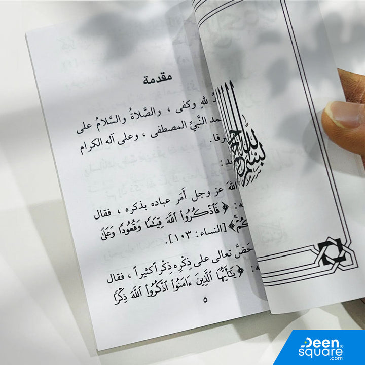 الورد المصفى المختار هو كتيب مميز يضم مجموعة من الأذكار والآيات والأدعية المختارة من كلام الله تعالى وكلام سيد الأبرار ﷺ، جمعها الشيخ عبد العزيز بن عبد الرحمن آل سعود.
يأتي هذا الإصدار بحجم جيب 8×12 cm مما يجعله مناسبًا للحمل اليومي في الجيب، الحقيبة أو السيارة، ليكون وردك اليومي دائمًا معك.

تمت طباعته بخط واضح وصفحات عالية الجودة لتسهيل القراءة أثناء الأذكار اليومية، الصباح والمساء، وبعد الصلوات.
يعد هذا الكتيب من أكثر الكتب انتشارًا بين طلاب العلم، مرتادي المساجد، والمسافرين.