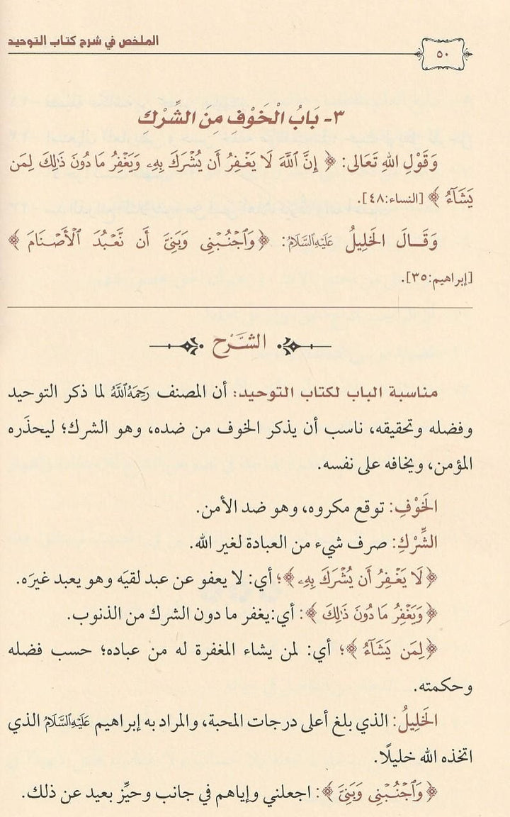 الملخص في شرح كتاب التوحيد – مكتبة الامام الذهبي 