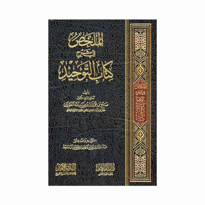 الملخص في شرح كتاب التوحيد – مكتبة الامام الذهبي