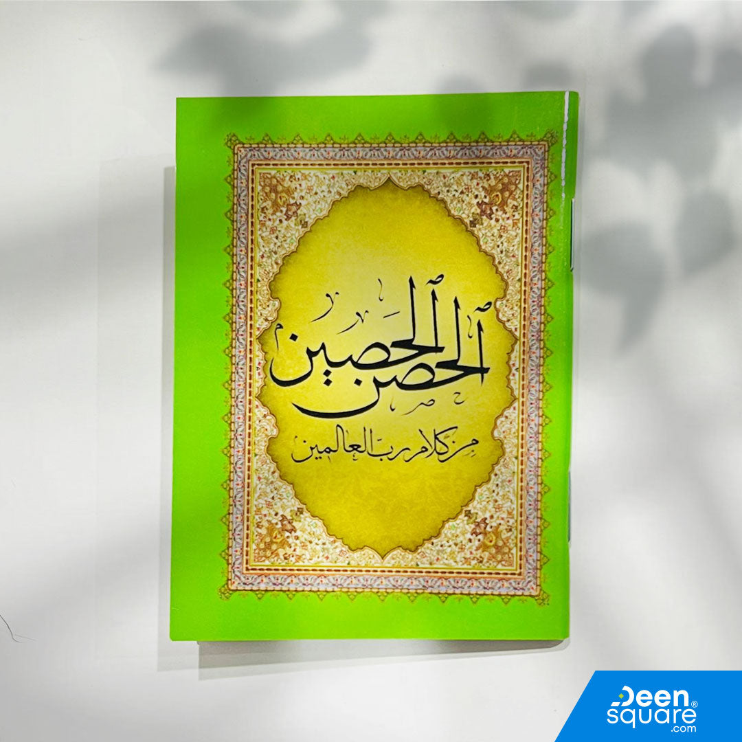 كتاب الحصن الحصين من كلام رب العالمين هو من الكتب المختصرة التي تجمع أهم الأدعية والآيات المباركة من القرآن الكريم، والتي يحتاجها المسلم في يومه وليلته للحفظ والتحصين والذكر.
يأتي هذا الإصدار بحجم صغير (7×10 سم) مناسب جداً للجيب أو الحقيبة، مما يجعله رفيقاً عملياً للسفر، العمل، أو الاستخدام اليومي.

يضم الكتاب مجموعة من الأوراد المختارة بعناية، وهو مناسب لجميع الفئات، من طلاب العلم إلى عامة المسلمين الباحثين عن ذكر الله والحماية اليومية.