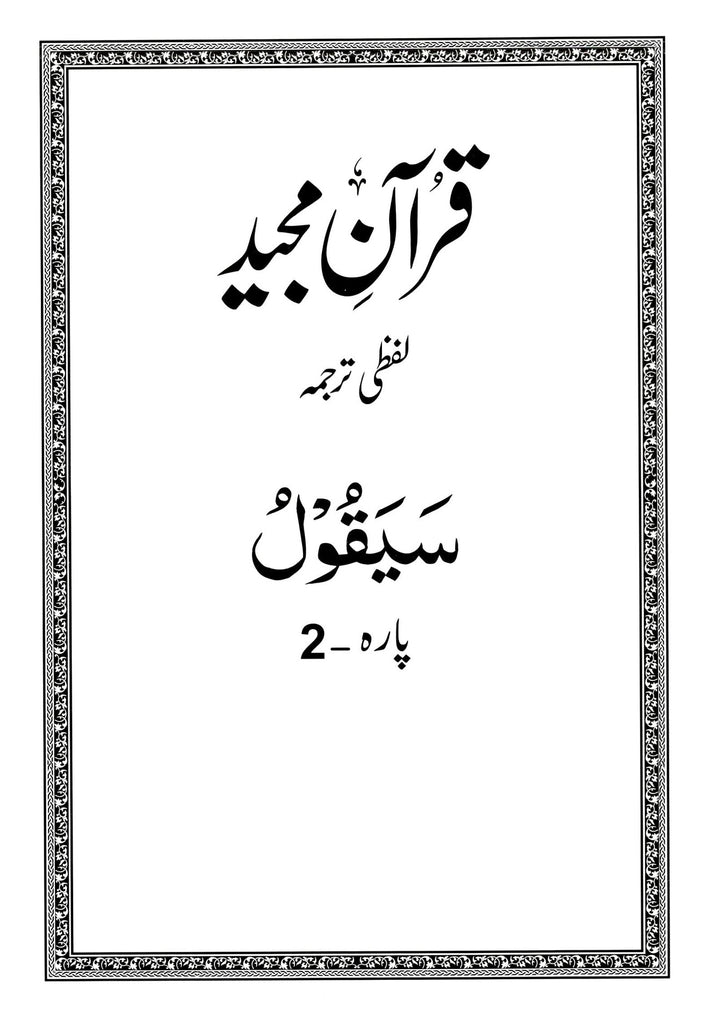 Al Huda White Para Lafzi Tarjuma - Para 2 - Dr. Farhat Hashmi