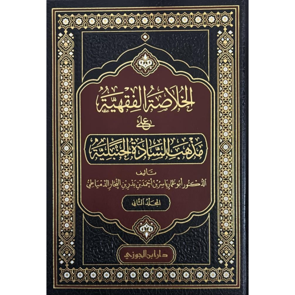 يجمع هذا الكتاب خلاصة فقهية محررة على مذهب السادة الحنبلية، صيغت بأسلوب واضح ومختصر يناسب طلاب العلم والمبتدئين، وكذلك الراغبين في فهم مسائل الفقه بطريقة مبينة ومنظمة.

يقدّم المؤلف، د. أبو عمار ياسر الدمياطي، عرضًا فقهياً مرتبًا، يعتني بترتيب الأبواب، وذكر أهم المسائل، مع تجنب الإطالة والجدل، ليكون هذا العمل مرجعًا دراسيًا معتمدًا وسهل الاستخدام.

يأتي الكتاب في مجلدين كبيرين بطباعة فاخرة من دار ابن الجوزي، مما يجعله خيارًا ممتازًا للحلقات العلمية والمكتبات المنزلية.