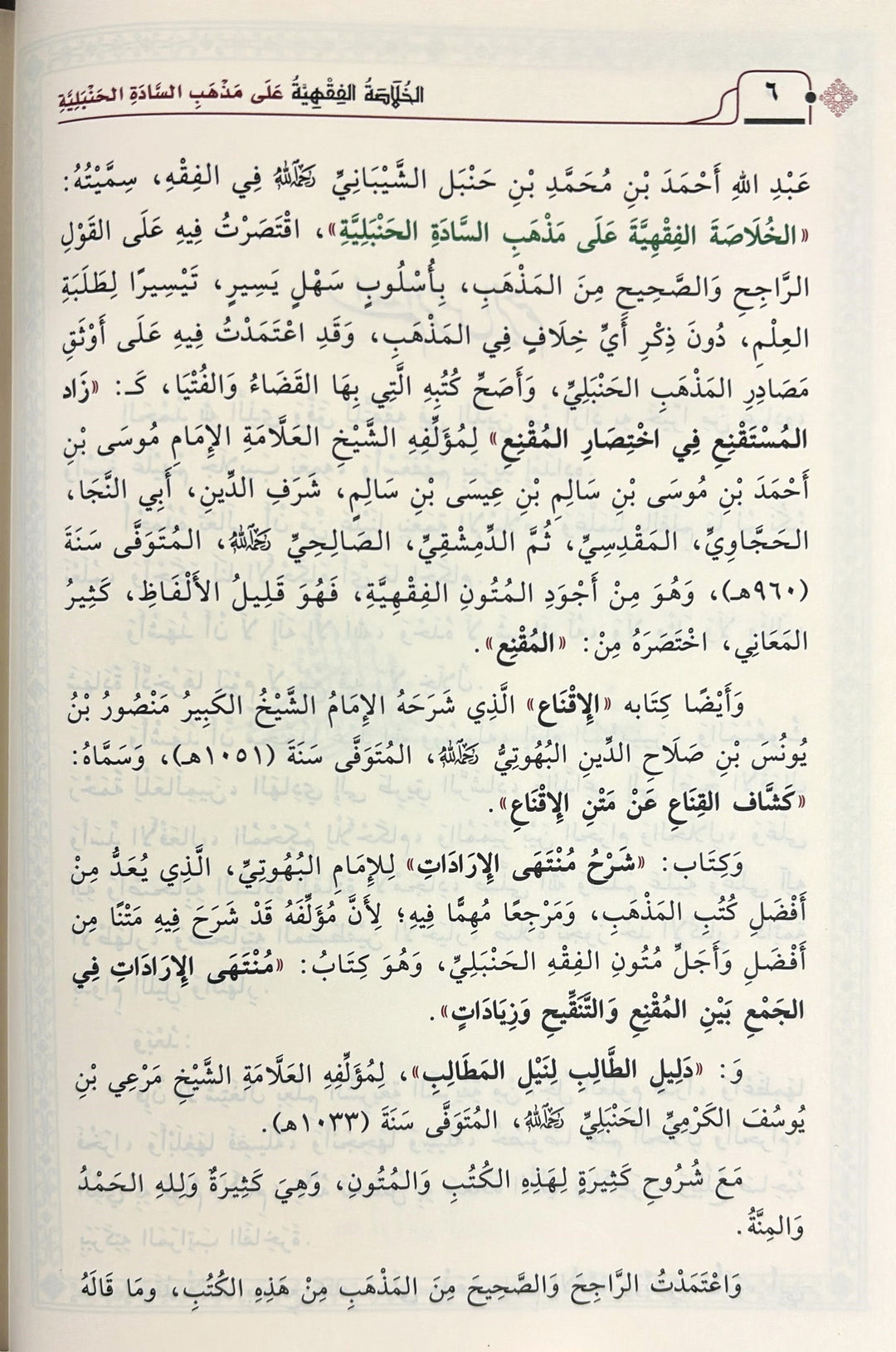 يجمع هذا الكتاب خلاصة فقهية محررة على مذهب السادة الحنبلية، صيغت بأسلوب واضح ومختصر يناسب طلاب العلم والمبتدئين، وكذلك الراغبين في فهم مسائل الفقه بطريقة مبينة ومنظمة.

يقدّم المؤلف، د. أبو عمار ياسر الدمياطي، عرضًا فقهياً مرتبًا، يعتني بترتيب الأبواب، وذكر أهم المسائل، مع تجنب الإطالة والجدل، ليكون هذا العمل مرجعًا دراسيًا معتمدًا وسهل الاستخدام.

يأتي الكتاب في مجلدين كبيرين بطباعة فاخرة من دار ابن الجوزي، مما يجعله خيارًا ممتازًا للحلقات العلمية والمكتبات المنزلية.