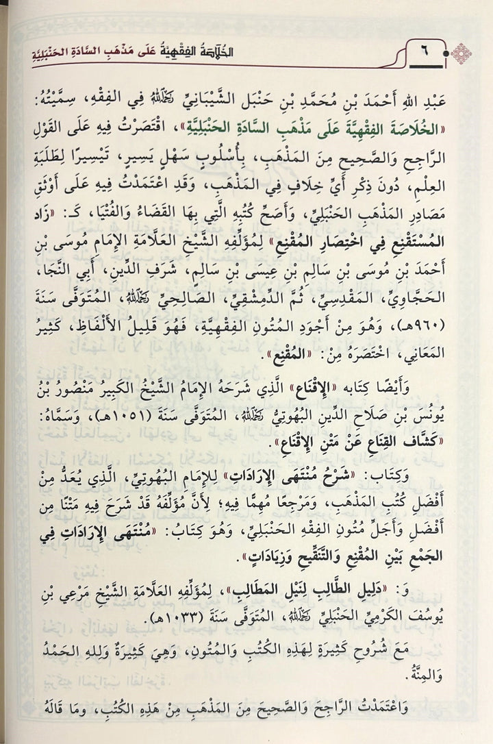 يجمع هذا الكتاب خلاصة فقهية محررة على مذهب السادة الحنبلية، صيغت بأسلوب واضح ومختصر يناسب طلاب العلم والمبتدئين، وكذلك الراغبين في فهم مسائل الفقه بطريقة مبينة ومنظمة.

يقدّم المؤلف، د. أبو عمار ياسر الدمياطي، عرضًا فقهياً مرتبًا، يعتني بترتيب الأبواب، وذكر أهم المسائل، مع تجنب الإطالة والجدل، ليكون هذا العمل مرجعًا دراسيًا معتمدًا وسهل الاستخدام.

يأتي الكتاب في مجلدين كبيرين بطباعة فاخرة من دار ابن الجوزي، مما يجعله خيارًا ممتازًا للحلقات العلمية والمكتبات المنزلية.