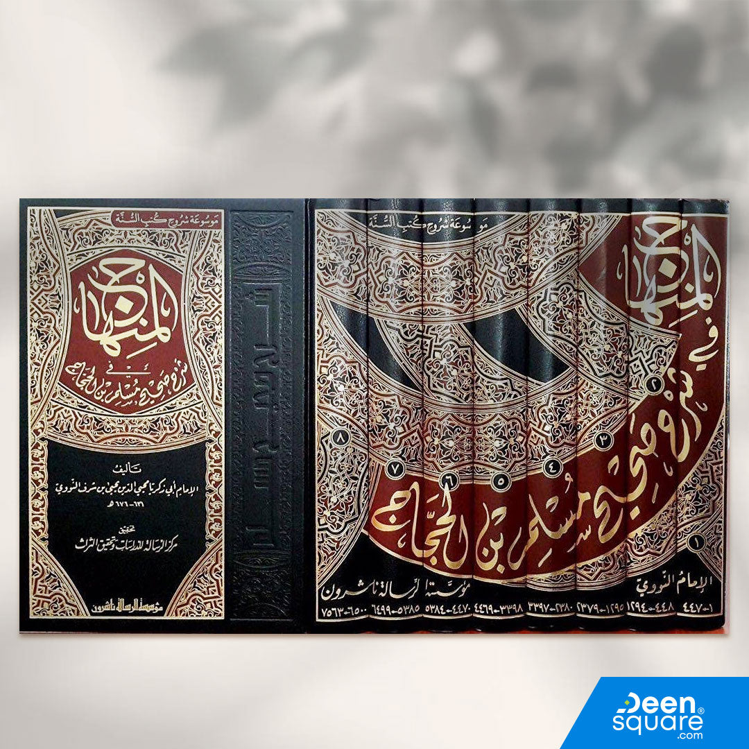 المنهاج شرح صحيح مسلم بن الحجاج | الامام النووي | Al Minhaaj fi sharah sahih muslim