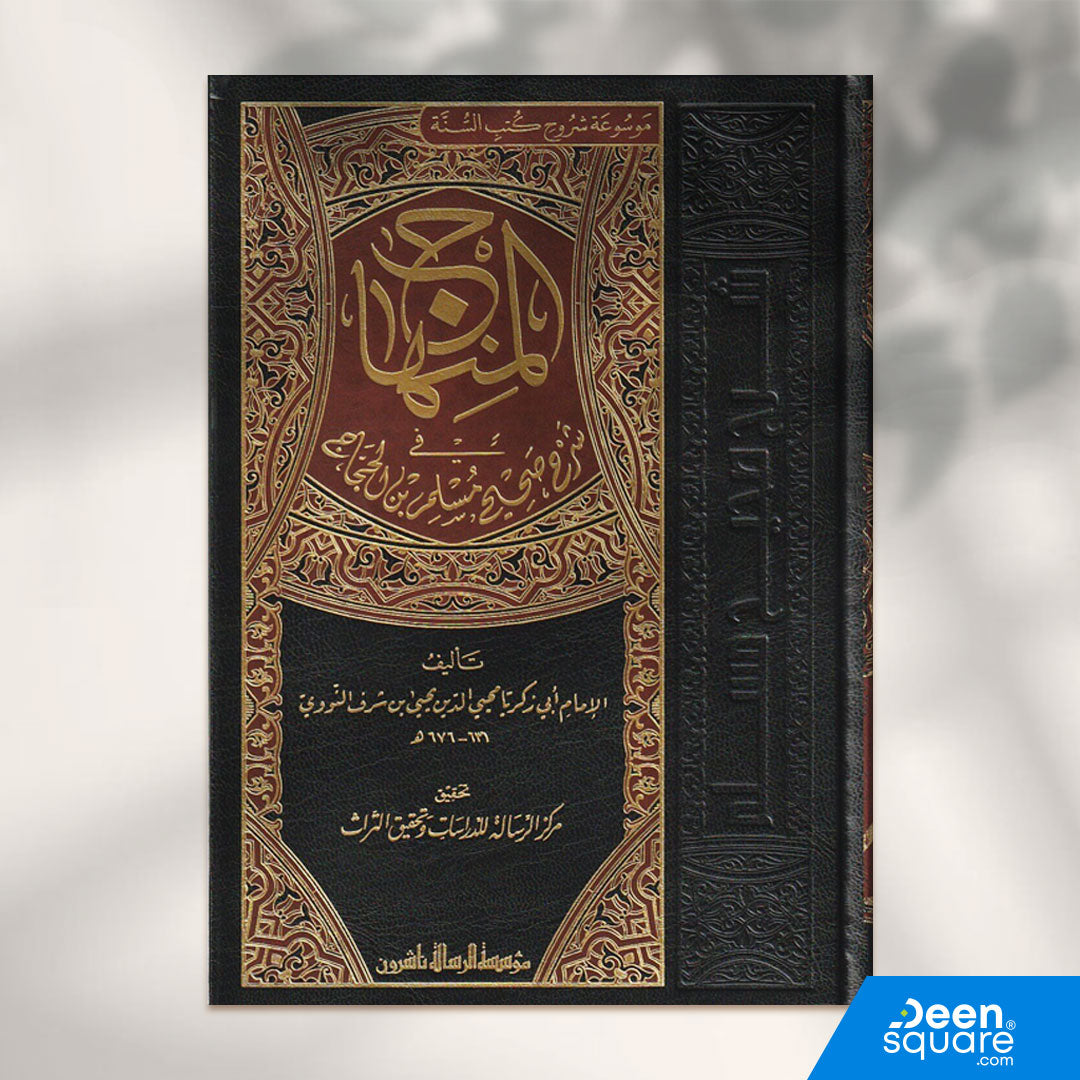 المنهاج شرح صحيح مسلم بن الحجاج | الامام النووي | Al Minhaaj fi sharah sahih muslim 
Buy at deensquare.com
