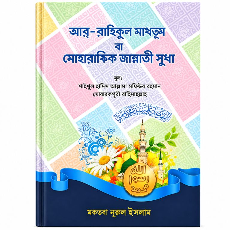 Al Raheeq Ul Mukhtoom By Saifur Rahman Mubarikpuri - Bengali