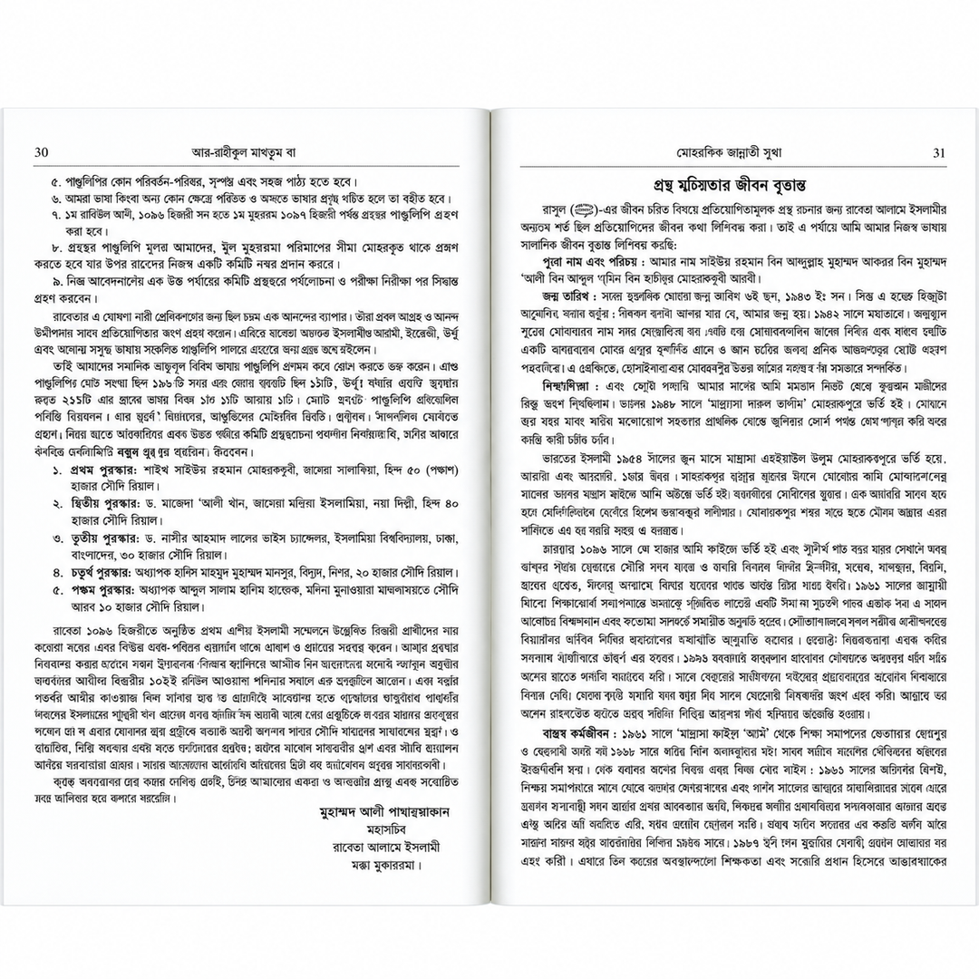 Al Raheeq Ul Mukhtoom By Saifur Rahman Mubarikpuri - Bengali inside pages