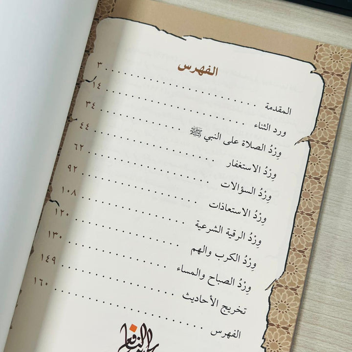 أوراد أهل السنة والجماعة | مؤيد عبدالفتاح حمدان (14×20 )