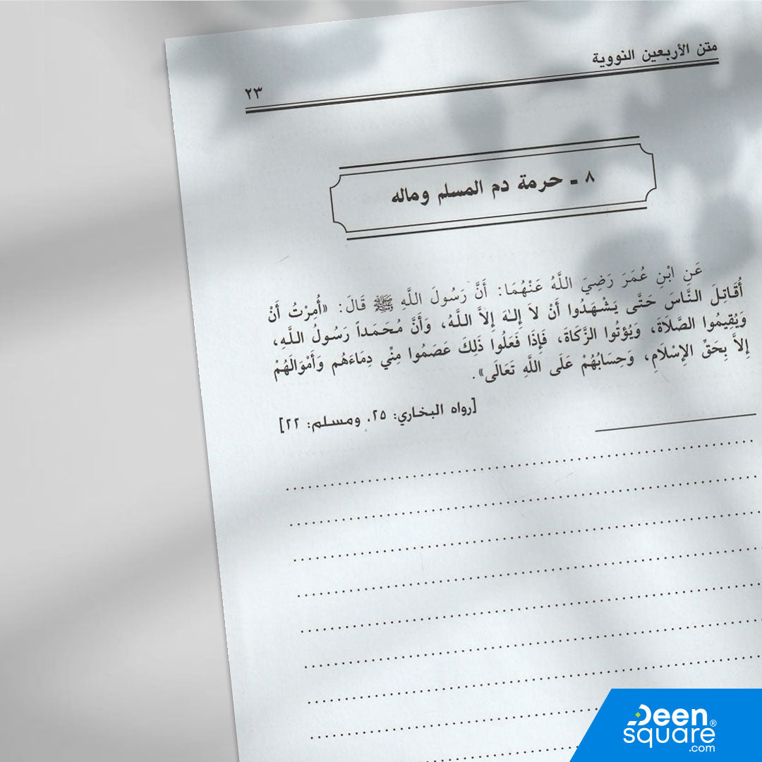 Get Arbaeen Nawawi with Ibn Rajab additions in a clear study edition with writing lines. Ideal for students of Hadith and Islamic studies.
يُعد متن الأربعين النووية من أشهر المتون الحديثية التي جمع فيها الإمام النووي اثنين وأربعين حديثًا جامعًا لأصول الدين وقواعده العظيمة، حيث اشتملت على أمهات الأخلاق، وأساسيات العبادات، ومقاصد الشريعة، ومهذبّات النفس.
ويلي هذا المتن زيادات الحافظ ابن رجب التي تضمّ أحاديث أخرى مكملة في المعنى، تُعد من أنفع ما يُقرأ لطالب العلم.

تأتي طبعة مكتبة التوبة بأسلوب "كراسة طالب الع