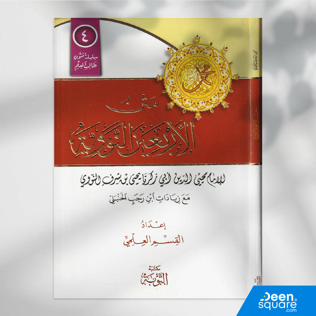 Get Arbaeen Nawawi with Ibn Rajab additions in a clear study edition with writing lines. Ideal for students of Hadith and Islamic studies.
يُعد متن الأربعين النووية من أشهر المتون الحديثية التي جمع فيها الإمام النووي اثنين وأربعين حديثًا جامعًا لأصول الدين وقواعده العظيمة، حيث اشتملت على أمهات الأخلاق، وأساسيات العبادات، ومقاصد الشريعة، ومهذبّات النفس.
ويلي هذا المتن زيادات الحافظ ابن رجب التي تضمّ أحاديث أخرى مكملة في المعنى، تُعد من أنفع ما يُقرأ لطالب العلم.

تأتي طبعة مكتبة التوبة بأسلوب "كراسة طالب الع