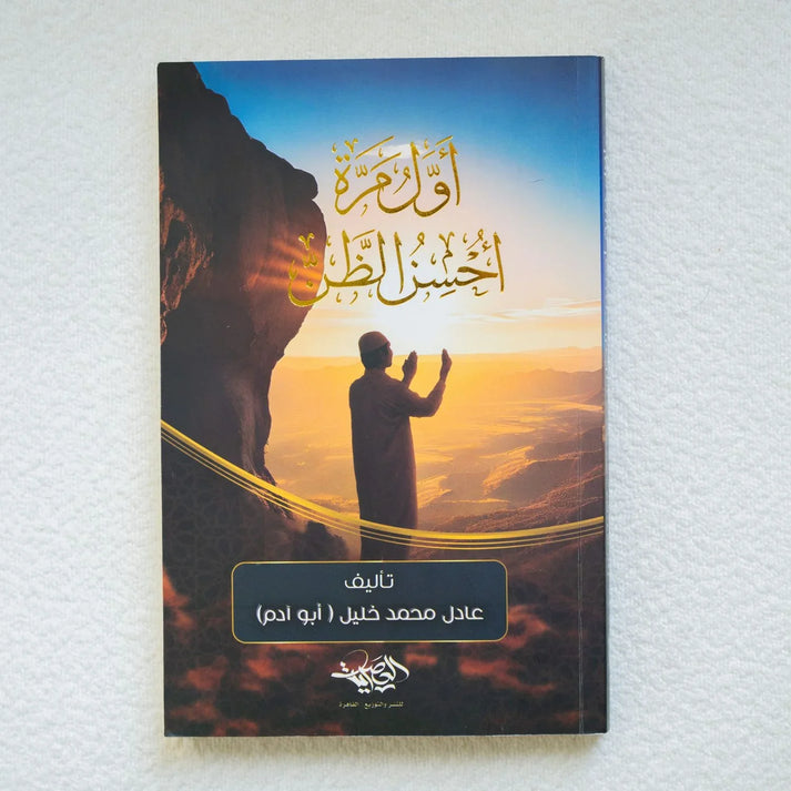 A powerful Arabic book inspiring trust in Allah, reminding readers of His mercy, care, and blessings. Perfect for spiritual growth and gifting.