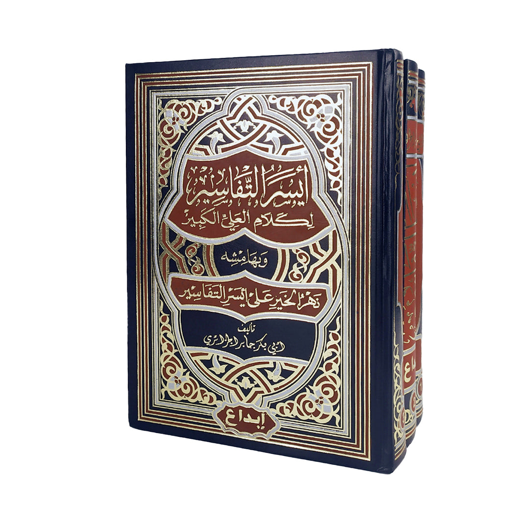 احصل على أيسر التفاسير في 3 مجلدات، تفسير مبسط وسهل الفهم للقرآن الكريم. شحن سريع في دبي، الإمارات، وتوصيل عالمي.