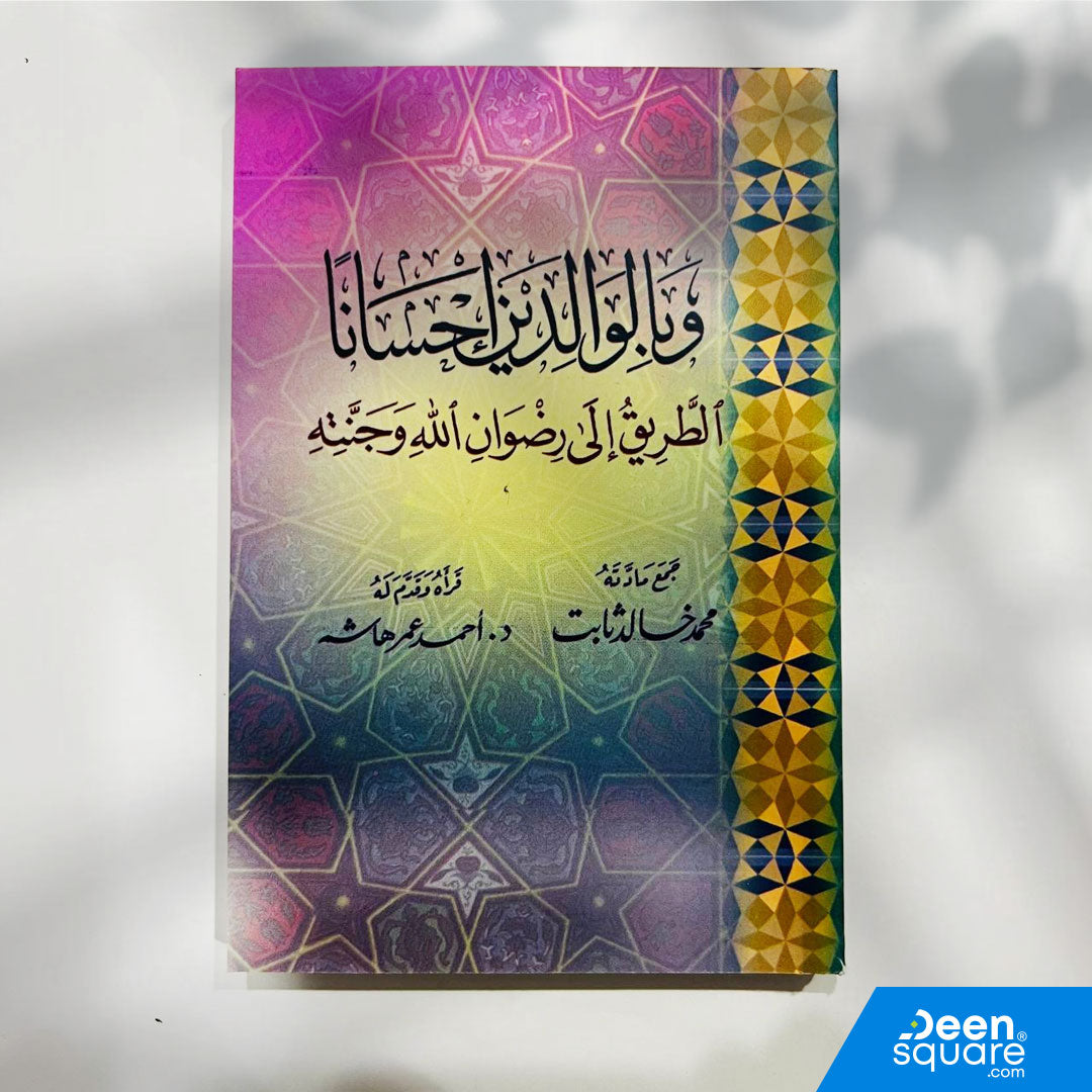 A pocket-size Islamic book on kindness to parents by Muhammad Khalid Thabit. Includes Quranic guidance and hadiths on earning Allah’s pleasure through honoring parents.
