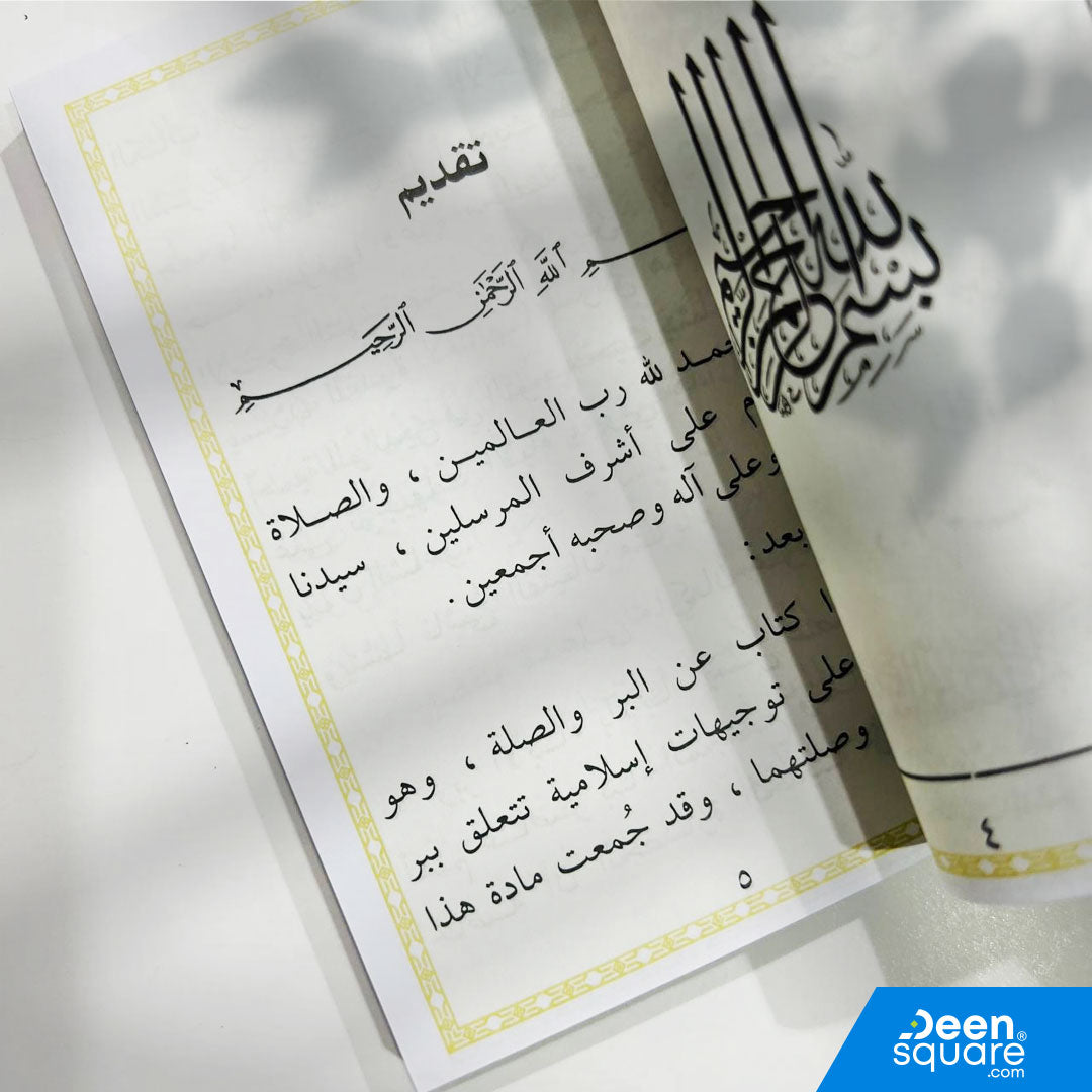 A pocket-size Islamic book on kindness to parents by Muhammad Khalid Thabit. Includes Quranic guidance and hadiths on earning Allah’s pleasure through honoring parents.