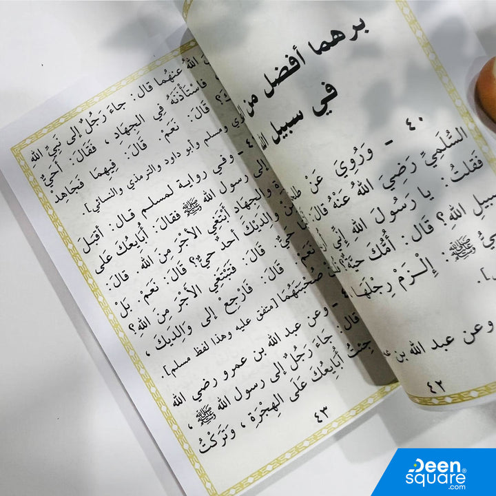 هذا الكتاب القيّم يقدّم للقارئ مجموعة من التوجيهات الإيمانية والعملية حول أعظم أبواب الجنة: برّ الوالدين.
يُبرز المؤلف محمد خالد ثابت مكانة الوالدين في الإسلام، وفضل الإحسان إليهما، وآثار ذلك في الدنيا والآخرة، مستندًا إلى آيات القرآن الكريم وأحاديث النبي ﷺ.

الكتاب مكتوب بأسلوب مؤثر وسهل، ويُعد دليلاً عمليًا لكل من يرغب في تحسين تعامله مع والديه، وكسب رضاهم، والسير في الطريق المؤدي لرضوان الله وجنته.