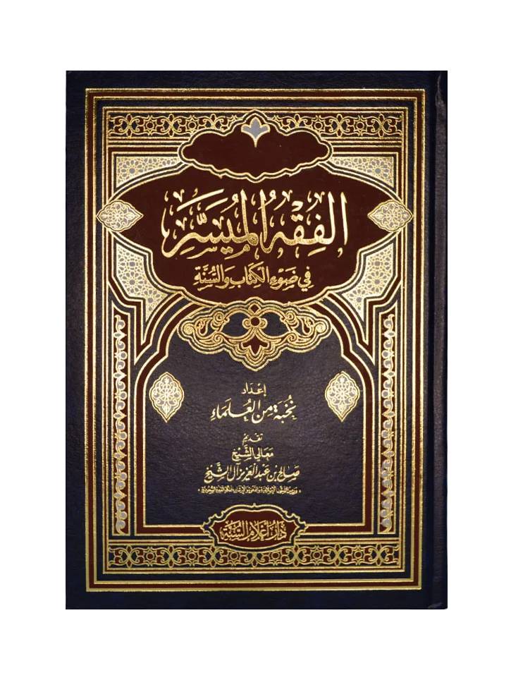 Buy الفقه الميسر في ضوء الكتاب والسنة Islamic Fiqh book. Learn Islamic rulings in a clear format. Shop now &amp; order online in UAE.