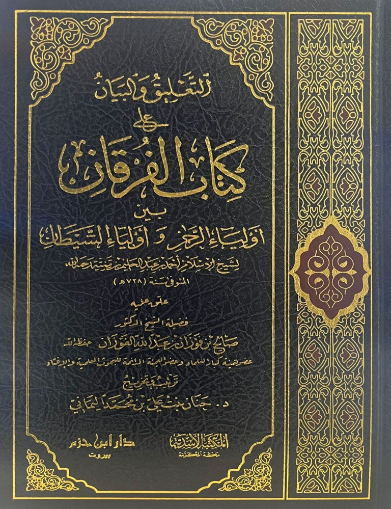 غلاف كتاب تعليق وبيان على الفرقان طبعة 2025