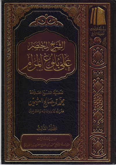 Buy Brief Commentary on Bulūgh al-Marām 3 Volumes at deensquare.com. By Ibn Uthaymeen, covering hadith, fiqh and Islamic rulings | Dubai | UAE.