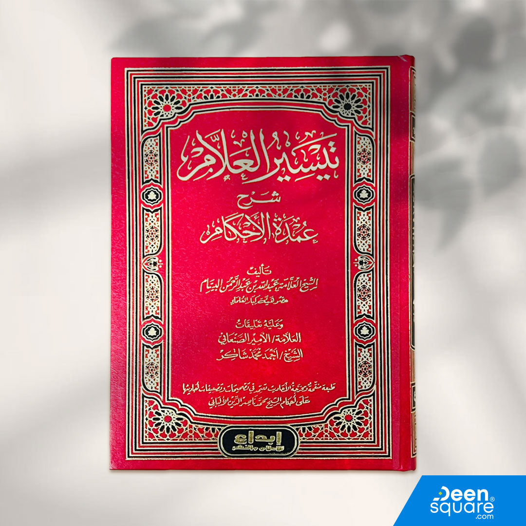 تيسير العلام شرح عمدة الأحكام لعبد الله آل بسام، شرح ميسر لأحاديث عمدة الأحكام من الصحيحين، 696 صفحة، طبعة مؤسسة إبداع للإعلام.