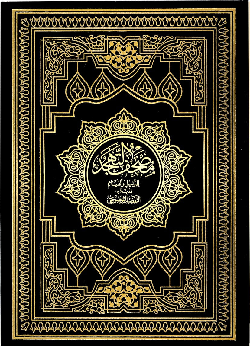 Mushaf al Tahajjud wa al Qiyam - مصحف التهجد 25×35 مذيلا بالتفصيل الموضوعي