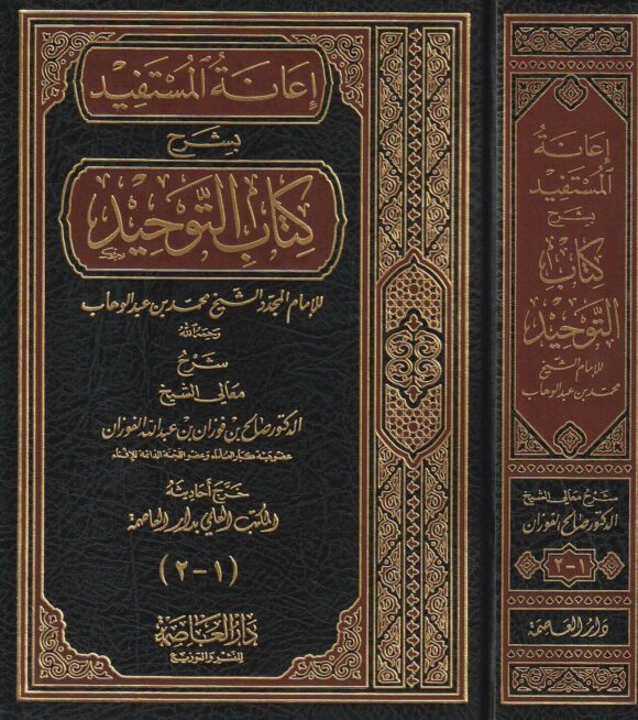 إعانة المستفيد بشرح كتاب التوحيد | محمد بن عبد الوهاب | صالح الفوزان |ط. دار العاصمة