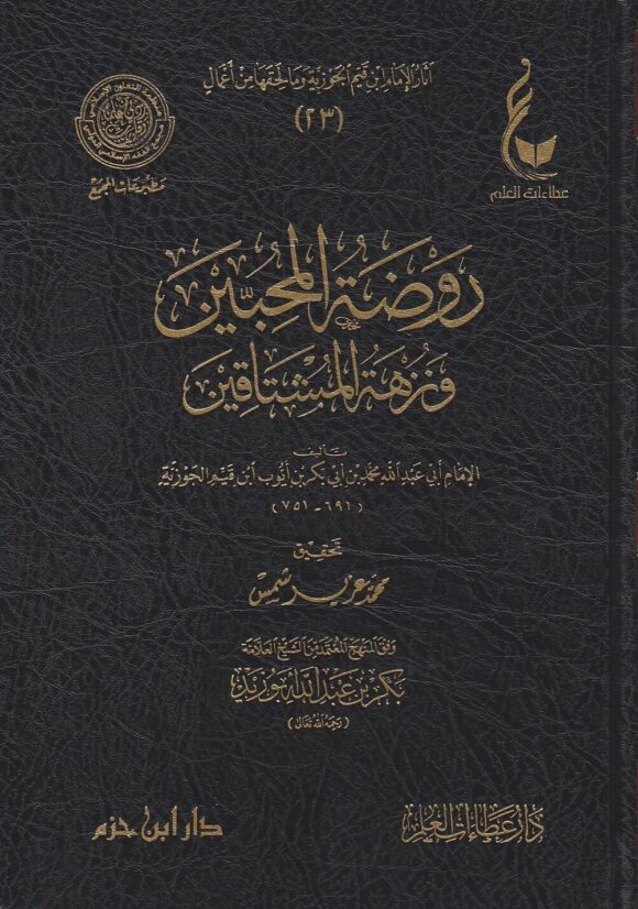 اثار الامام ابن القيم الجوزية ـ المجموعة الرابعة 1 - 5