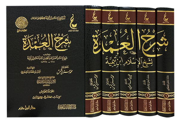 شرح العمدة 1/5 | ابن تيمية | ط. دار ابن حزم و دار عطاءات العلم
