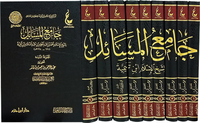 آثار شيخ الاسلام ابن تيمية المجموعة الثانية تضم التالي : *جامع المسائل 1 / 9 | ابن تيمية